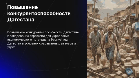 Повышение конкурентоспособности региона: Республика Дагестан