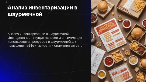 Анализ инвентаризации в шаурмечной