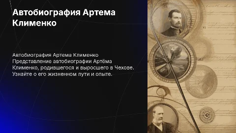 Автобиография Артема Клименко: жизненный путь и достижения