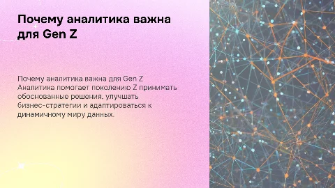 зачем поколению Z нужна аналитика