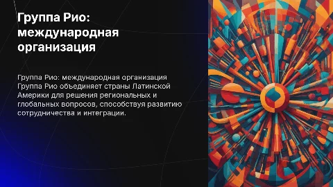 группа рио международная организация