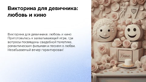 Викторина для девичника: любовь и кино