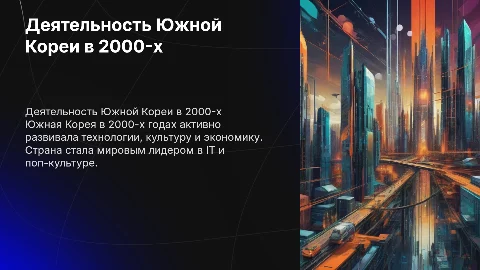 Вся деятельность Южной Кореи в 2000-х