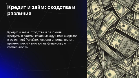 Кредит и займ : сходства или различия