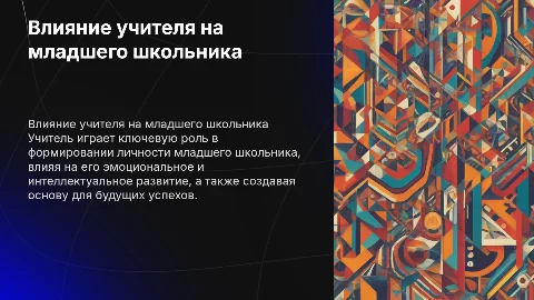 Влияние учителя на личность младшего школьника