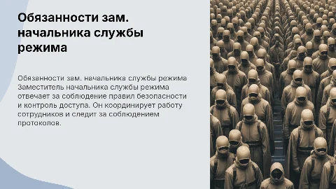 Должностные обязанности заместителя начальника службы режима