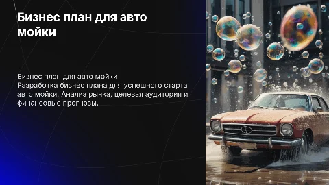 Бизнес план про авто мойку