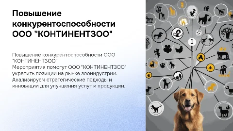 Мероприятия по повышению конкурентоспособности зооиндустрии