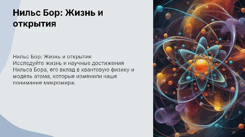 Физика,Нельс Бор.Жизнь,открытье