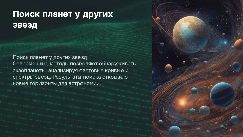 Поиск планет у других звезд: принципы и результаты
