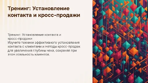 Установление контакта и кросс-продажи для увеличения чека