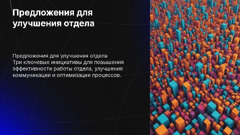 3 предлжения для улучшения работы отдела