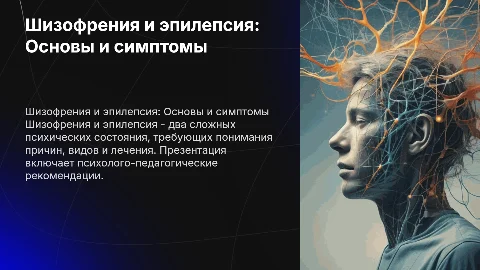 Шизофрения и эпилепсия: причины, виды, симптомы и рекомендации