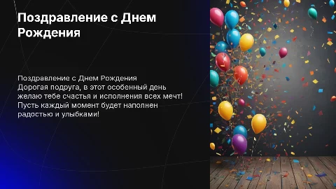 поздравление подруги с днем рождения