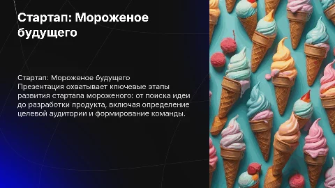 Презентация стартапа мороженного: от идеи до продукта