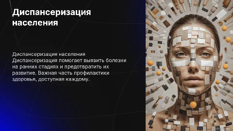 Диспансеризация населения