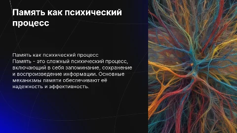 Память как психический процесс: механизмы и закономерности