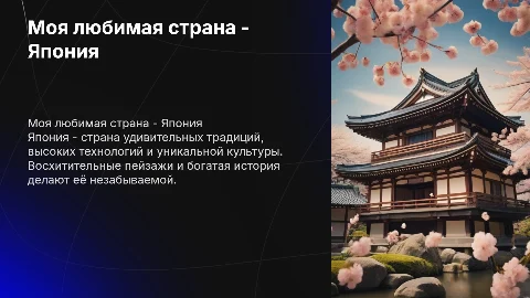 Моя любимая страна или нация
