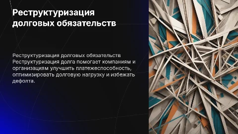 Реструктуризация долга