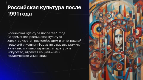 Российская культура на современном этапе (1991-н.в.)