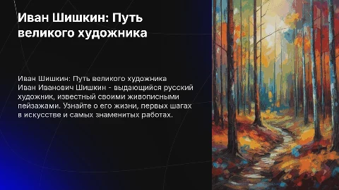 Иван Иванович Шишкин: биография и знаменитые работы