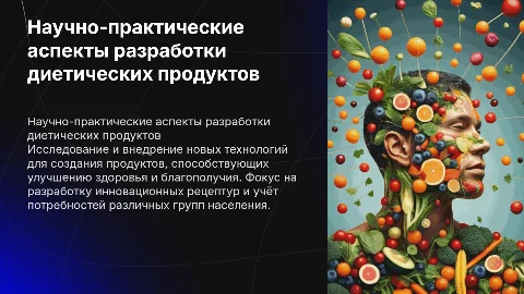 Научно-практические аспекты разработки диетических продуктов