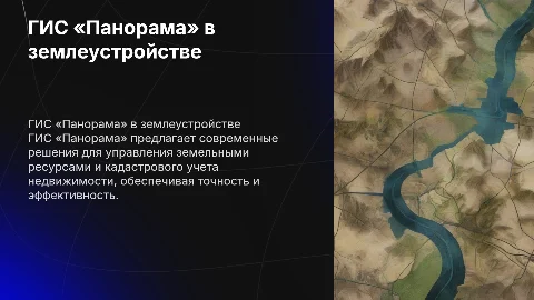 ГИС «Панорама» для землеустройства и кадастра недвижимости