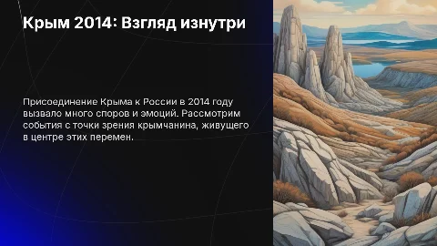 Присоединение Крыма к России в 2014 году: взгляд крымчанина