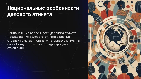Национальные особенности делового этикета