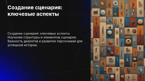 Сценарий