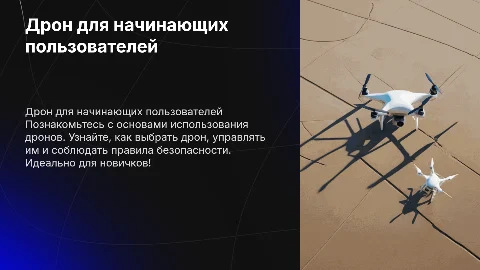 дрон для новичка