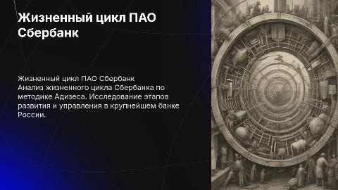 жизненный цикл ПАО Сбербанк по Адизесу