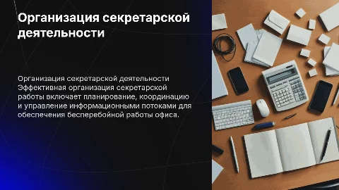 Организация секретарской деятельности