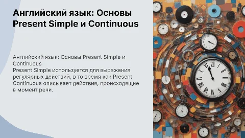 Английский язык: Present Simple и Present Continuous