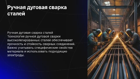 технология ручной дуговой сварки высоколегированных сталей