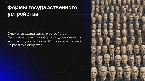 Формы государственного устройства: сравнительные характеристики