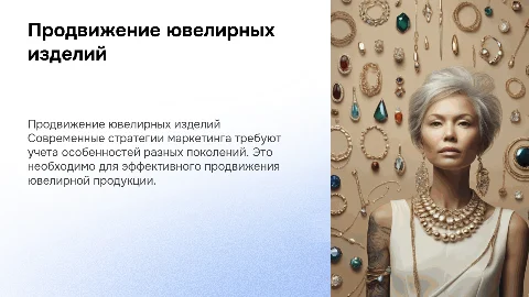 Совершенствование системы продвижения ювелирной продукции