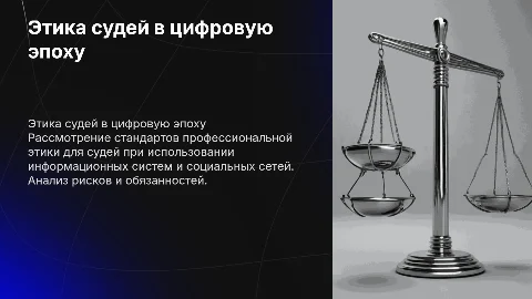 Соблюдение судьями стандартов профессиональной этики