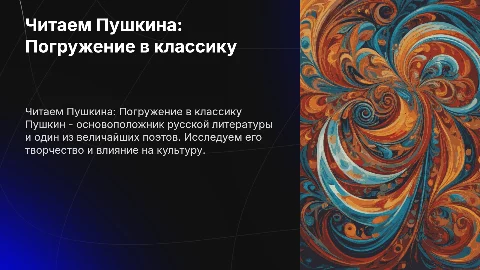 Читаем Пушкина