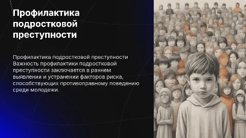 Профилактика подростковой преступности