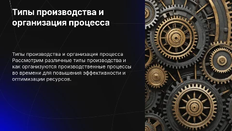 Типы производства и организация производственного процесса