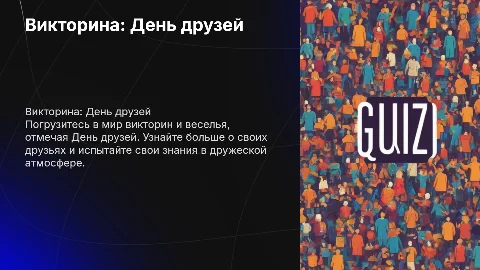 Викторина день друзей