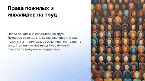 Права пожилых и инвалидов на труд: особенности законодательства