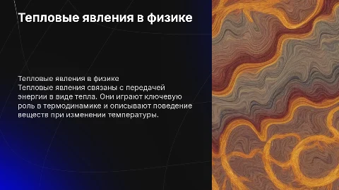 Тепловое явление. Физика