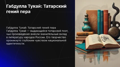 Презентация о Габдулле Тукае: Татарский гений пера
