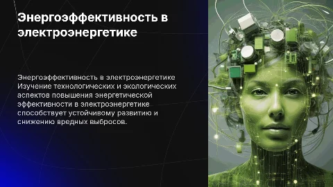 Энергетическая эффективность: технологические и экологические аспекты
