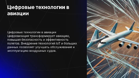 Цифровые технологии в авиации