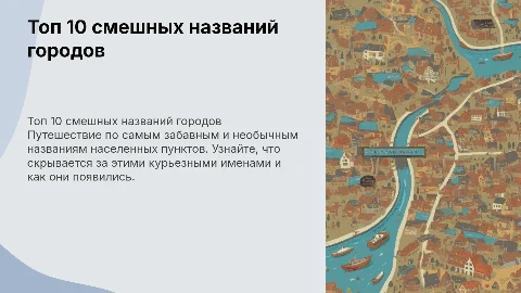 Топ 10 смешных названий населеный пунктов