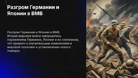 Презентация по истории: Разгром Германии и Японии