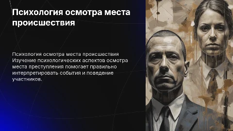 психология осмотра места происшествия